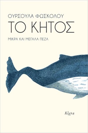 ΤΟ ΚΗΤΟΣ