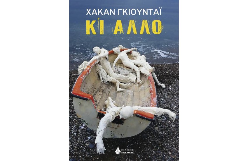 ΚΙ ΑΛΛΟ