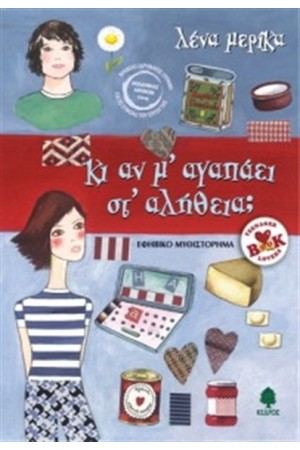 ΚΙ ΑΝ Μ' ΑΓΑΠΑΕΙ ΣΤ' ΑΛΗΘΕΙΑ; (ΕΠΑΝΕΚΔΟΣΗ) ΚΙ ΑΝ Μ' ΑΓΑΠΑΕΙ ΣΤ' ΑΛΗΘΕΙΑ; (ΕΠΑΝΕΚΔΟΣΗ)
