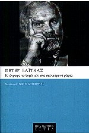 ΚΙ ΕΓΡΑΦΑ ΤΟ ΘΥΜΟ ΜΟΥ ΣΤΑ ΣΚΟΝΙΣΜΕΝΑ ΡΑΦΙΑ