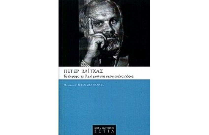 ΚΙ ΕΓΡΑΦΑ ΤΟ ΘΥΜΟ ΜΟΥ ΣΤΑ ΣΚΟΝΙΣΜΕΝΑ ΡΑΦΙΑ