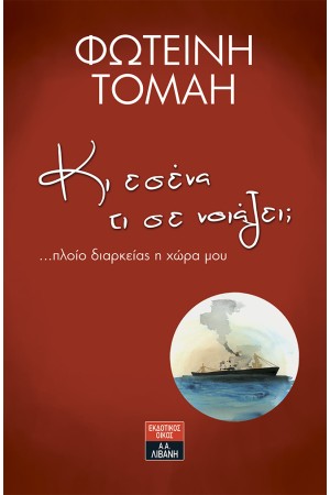 ΚΙ ΕΣΕΝΑ ΤΙ ΣΕ ΝΟΙΑΖΕΙ; ...ΠΛΟΙΟ ΔΙΑΡΚΕΙΑΣ Η ΧΩΡΑ ΜΟΥ