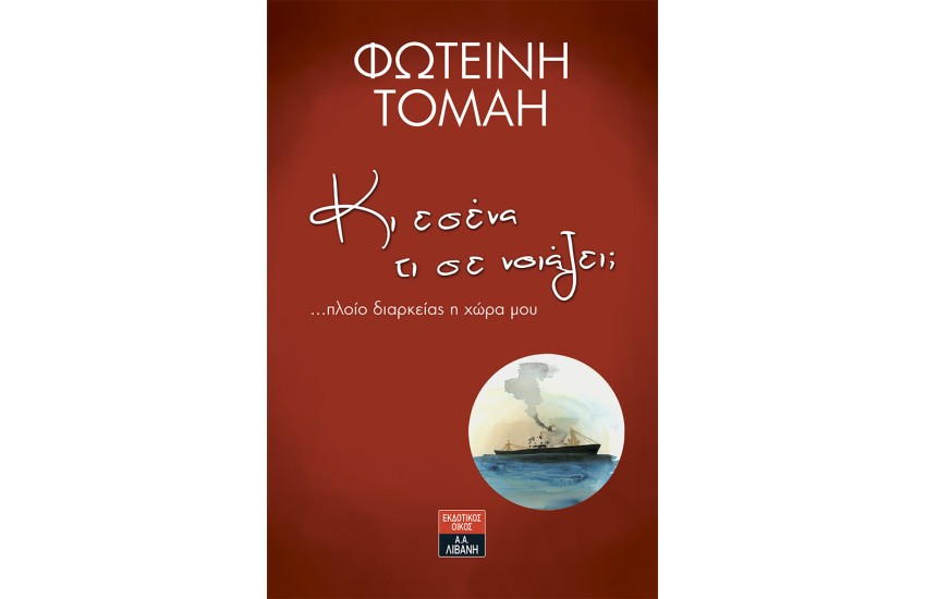 ΚΙ ΕΣΕΝΑ ΤΙ ΣΕ ΝΟΙΑΖΕΙ; ...ΠΛΟΙΟ ΔΙΑΡΚΕΙΑΣ Η ΧΩΡΑ ΜΟΥ