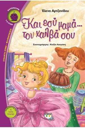 ΚΙ ΕΣΥ,ΜΑΜΑ...ΤΟΝ ΧΑΛΒΑ ΣΟΥ!