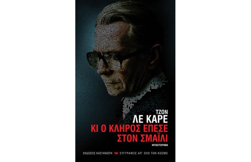 ΚΙ Ο ΚΛΗΡΟΣ ΕΠΕΣΕ ΣΤΟΝ ΣΜΑΙΛΙ