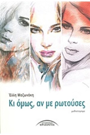 ΚΙ ΟΜΩΣ, ΑΝ ΜΕ ΡΩΤΟΥΣΕΣ