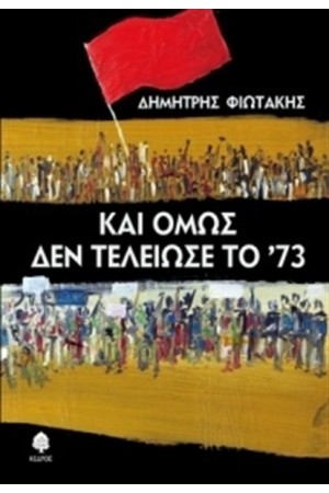 ΚΑΙ ΟΜΩΣ ΔΕΝ ΤΕΛΕΙΩΣΕ ΤΟ 73