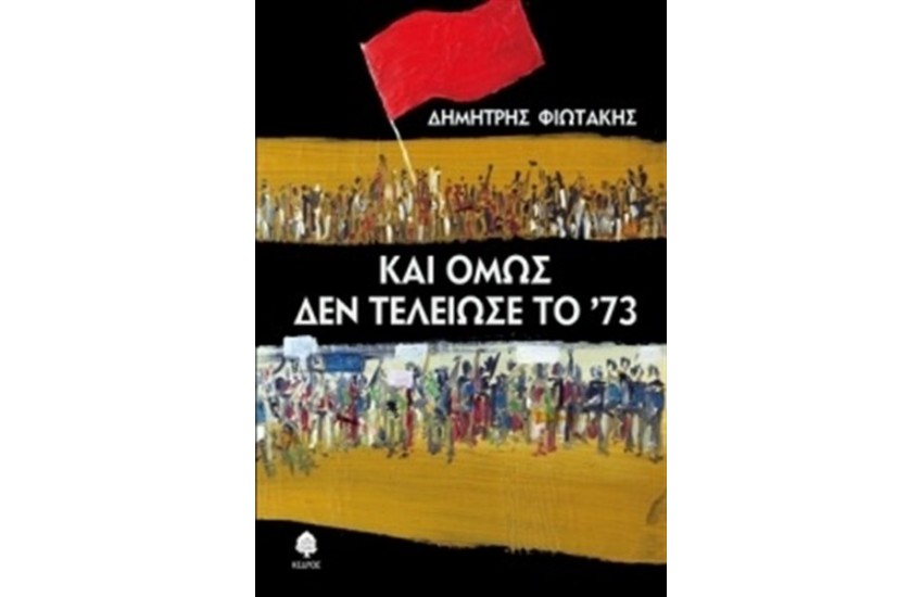 ΚΑΙ ΟΜΩΣ ΔΕΝ ΤΕΛΕΙΩΣΕ ΤΟ 73