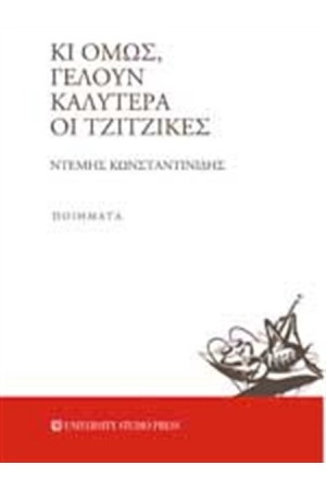 ΚΙ ΟΜΩΣ ΓΕΛΟΥΝ ΚΑΛΥΤΕΡΑ ΟΙ ΤΖΙΤΖΙΚΕΣ