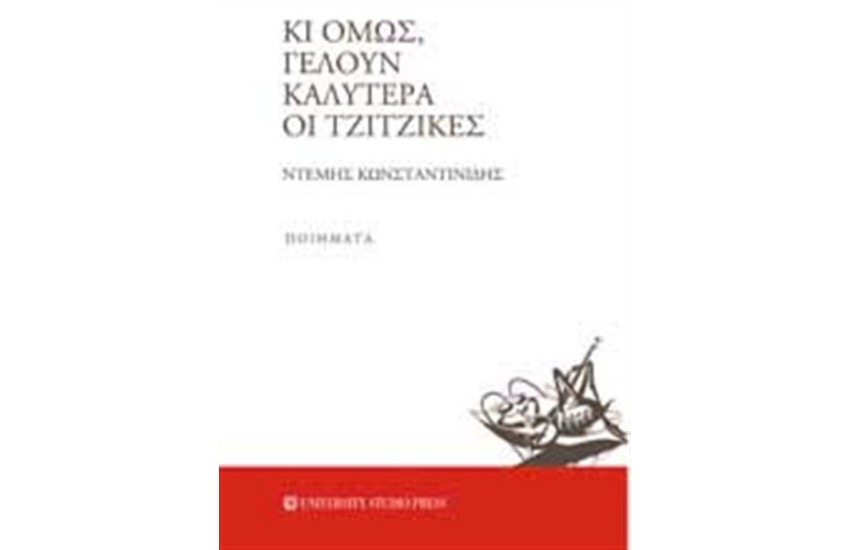 ΚΙ ΟΜΩΣ ΓΕΛΟΥΝ ΚΑΛΥΤΕΡΑ ΟΙ ΤΖΙΤΖΙΚΕΣ
