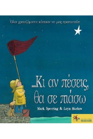 ...ΚΙ ΑΝ ΠΕΣΕΙΣ, ΘΑ ΣΕ ΠΙΑΣΩ