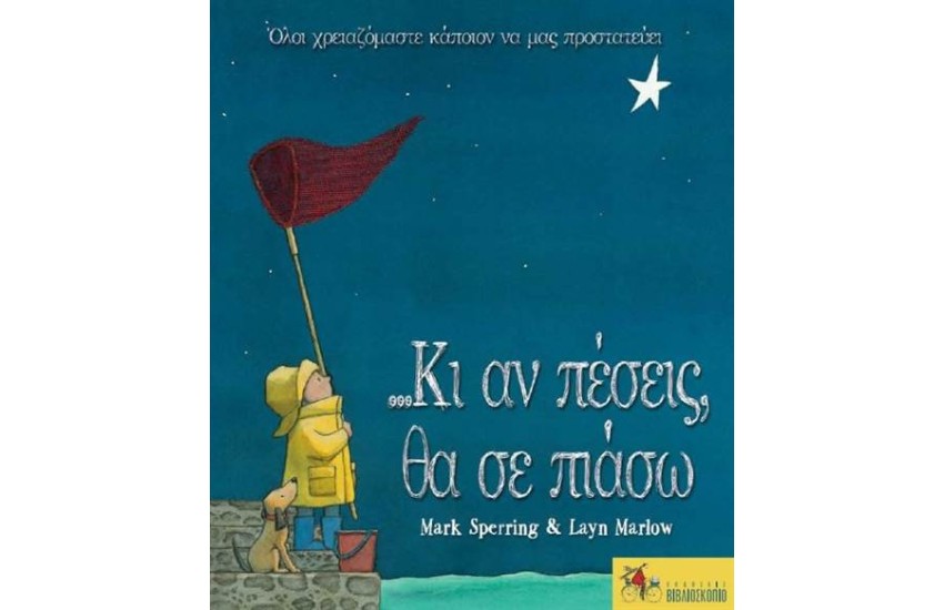 ...ΚΙ ΑΝ ΠΕΣΕΙΣ, ΘΑ ΣΕ ΠΙΑΣΩ