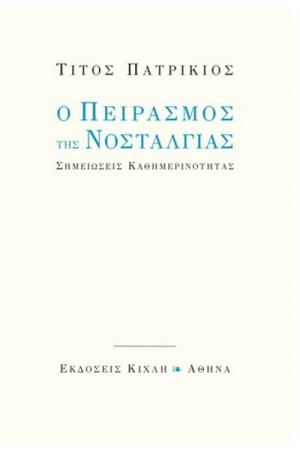 Ο ΠΕΙΡΑΣΜΟΣ ΤΗΣ ΝΟΣΤΑΛΓΙΑΣ