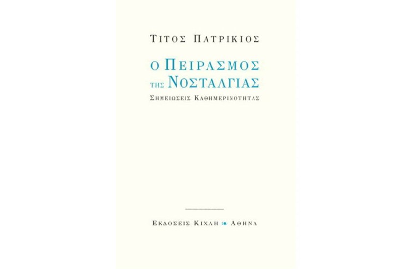 Ο ΠΕΙΡΑΣΜΟΣ ΤΗΣ ΝΟΣΤΑΛΓΙΑΣ