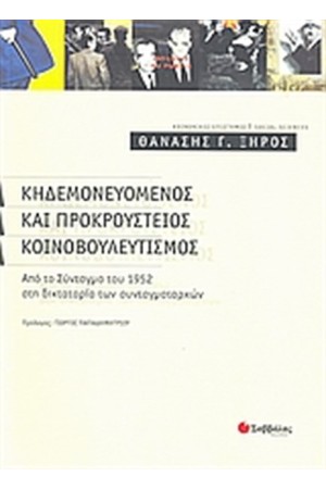 ΚΗΔΕΜΟΝΕΥΟΜΕΝΟΣ ΚΑΙ ΠΡΟΚΡΟΥΣΤΕΙΟΣ ΚΟΙΝΟΒΟΥΛΕΥΤΙΣΜΟΣ
