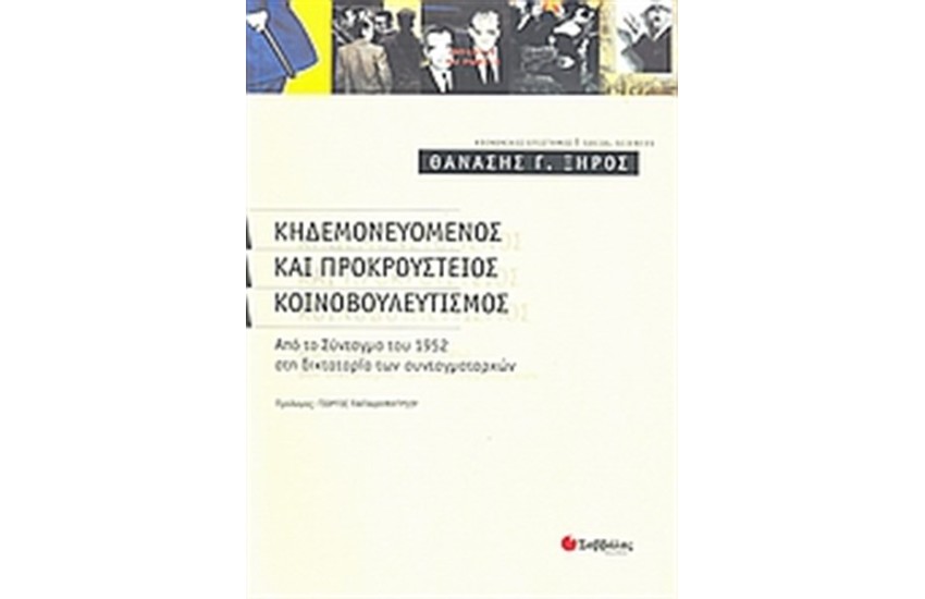 ΚΗΔΕΜΟΝΕΥΟΜΕΝΟΣ ΚΑΙ ΠΡΟΚΡΟΥΣΤΕΙΟΣ ΚΟΙΝΟΒΟΥΛΕΥΤΙΣΜΟΣ