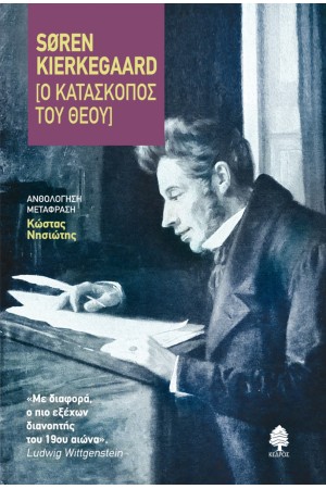 Ο ΚΑΤΑΣΚΟΠΟΣ ΤΟΥ ΘΕΟΥ