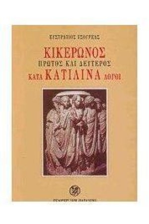 ΚΙΚΕΡΩΝΟΣ ΛΟΓΟΙ Α ΚΑΙ Β ΚΑΤΑ ΚΑΤΙΛΙΝΑ ΚΙΚΕΡΩΝΟΣ ΛΟΓΟΙ Α ΚΑΙ Β ΚΑΤΑ ΚΑΤΙΛΙΝΑ