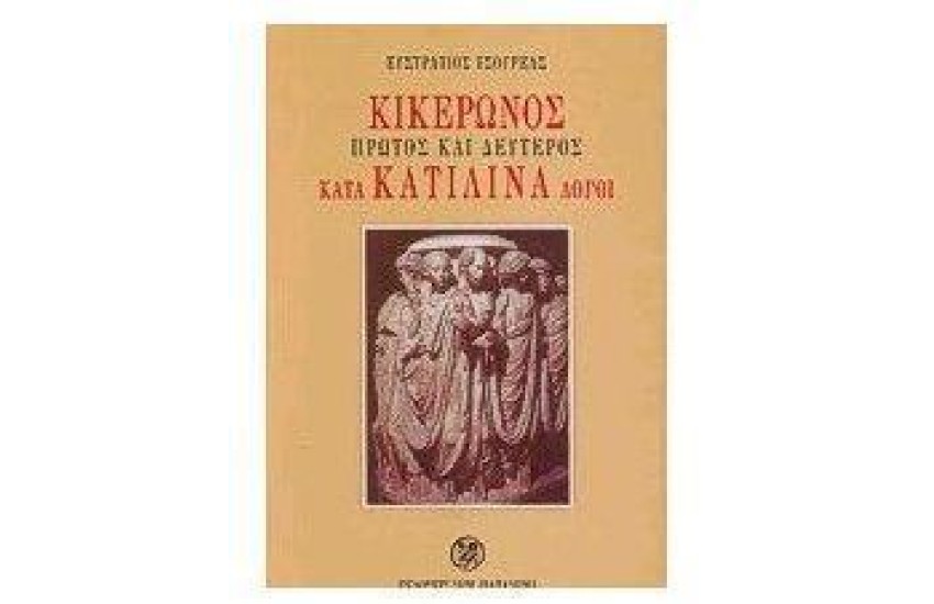 ΚΙΚΕΡΩΝΟΣ ΛΟΓΟΙ Α ΚΑΙ Β ΚΑΤΑ ΚΑΤΙΛΙΝΑ