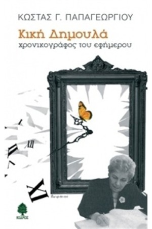 ΚΙΚΗ ΔΗΜΟΥΛΑ: ΧΡΟΝΙΚΟΓΡΑΦΟΣ ΤΟΥ ΕΦΗΜΕΡΟΥ ΚΙΚΗ ΔΗΜΟΥΛΑ: ΧΡΟΝΙΚΟΓΡΑΦΟΣ ΤΟΥ ΕΦΗΜΕΡΟΥ