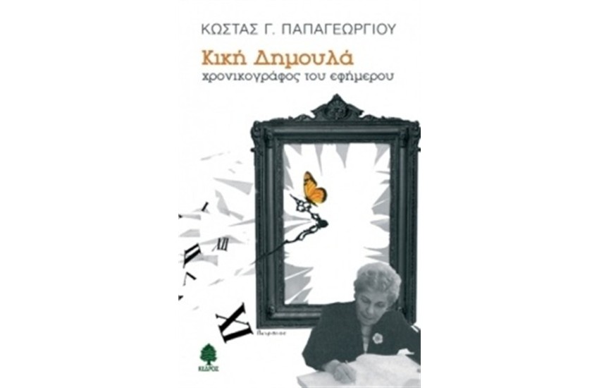 ΚΙΚΗ ΔΗΜΟΥΛΑ: ΧΡΟΝΙΚΟΓΡΑΦΟΣ ΤΟΥ ΕΦΗΜΕΡΟΥ