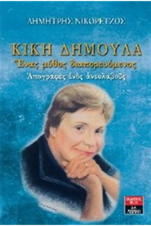 ΚΙΚΗ ΔΗΜΟΥΛΑ