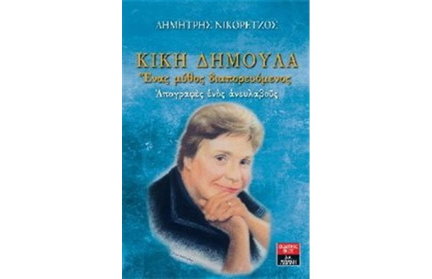 ΚΙΚΗ ΔΗΜΟΥΛΑ