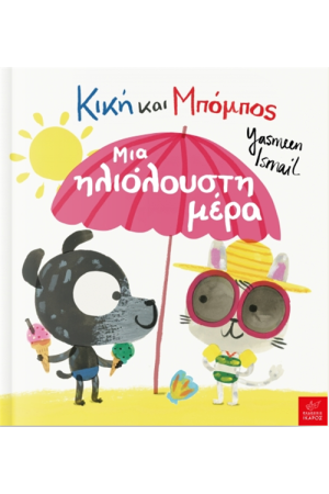 ΚΙΚΗ ΚΑΙ ΜΠΟΜΠΟΣ: ΜΙΑ ΗΛΙΟΛΟΥΣΤΗ ΜΕΡΑ