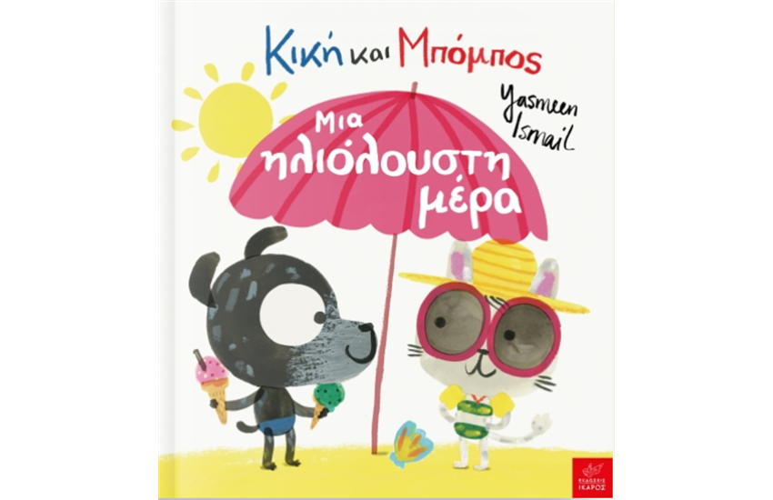ΚΙΚΗ ΚΑΙ ΜΠΟΜΠΟΣ: ΜΙΑ ΗΛΙΟΛΟΥΣΤΗ ΜΕΡΑ