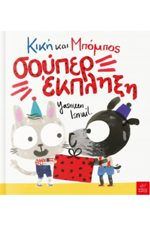 ΚΙΚΗ ΚΑΙ ΜΠΟΜΠΟΣ: ΣΟΥΠΕΡ ΕΚΠΛΗΞΗ