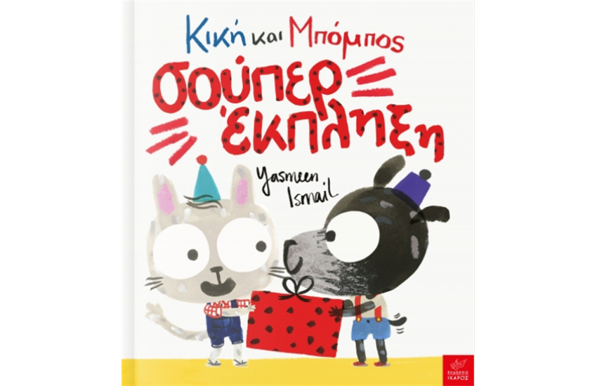 ΚΙΚΗ ΚΑΙ ΜΠΟΜΠΟΣ: ΣΟΥΠΕΡ ΕΚΠΛΗΞΗ