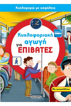 ΚΥΚΛΟΦΟΡΙΑΚΗ ΑΓΩΓΗ ΓΙΑ ΕΠΙΒΑΤΕΣ