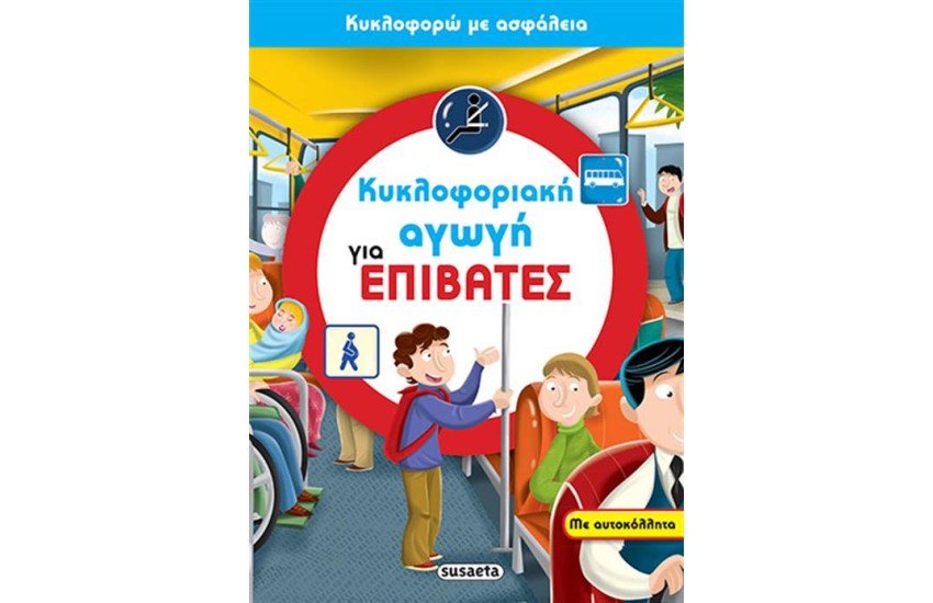 ΚΥΚΛΟΦΟΡΙΑΚΗ ΑΓΩΓΗ ΓΙΑ ΕΠΙΒΑΤΕΣ