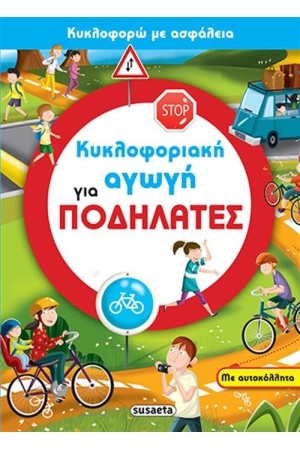 ΚΥΚΛΟΦΟΡΙΑΚΗ ΑΓΩΓΗ ΓΙΑ ΠΟΔΗΛΑΤΕΣ