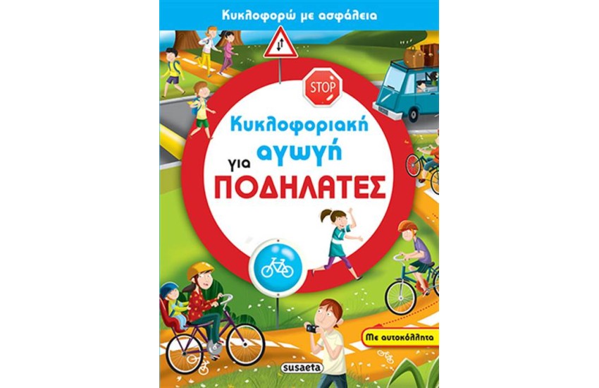 ΚΥΚΛΟΦΟΡΙΑΚΗ ΑΓΩΓΗ ΓΙΑ ΠΟΔΗΛΑΤΕΣ