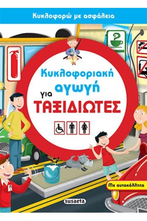 ΚΥΚΛΟΦΟΡΙΑΚΗ ΑΓΩΓΗ ΓΙΑ ΤΑΞΙΔΙΩΤΕΣ