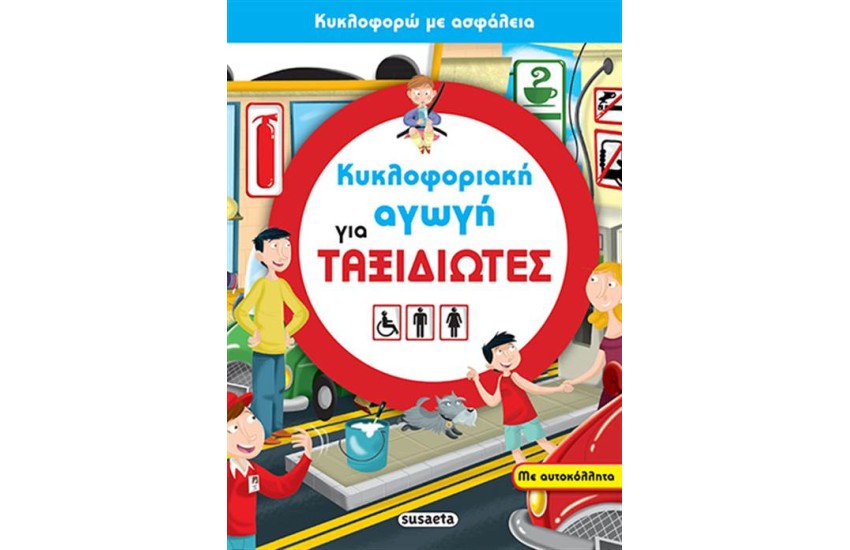 ΚΥΚΛΟΦΟΡΙΑΚΗ ΑΓΩΓΗ ΓΙΑ ΤΑΞΙΔΙΩΤΕΣ