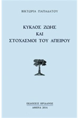 ΚΥΚΛΟΣ ΖΩΗΣ ΚΑΙ ΣΤΟΧΑΣΜΟΙ ΤΟΥ ΑΠΕΙΡΟΥ