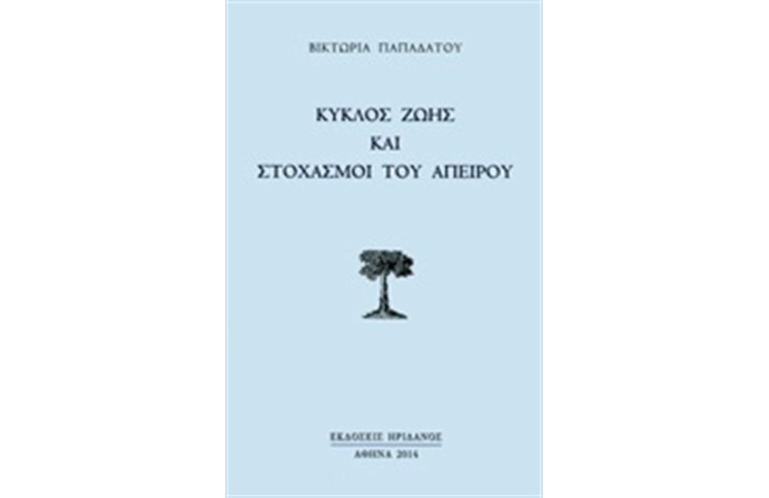 ΚΥΚΛΟΣ ΖΩΗΣ ΚΑΙ ΣΤΟΧΑΣΜΟΙ ΤΟΥ ΑΠΕΙΡΟΥ