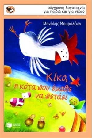 ΚΙΚΟ Η ΚΟΤΑ ΠΟΥ ΕΜΑΘΕ ΝΑ ΠΕΤΑΕΙ