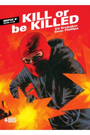 KILL OR BE KILLED (Β΄ ΜΕΡΟΣ)