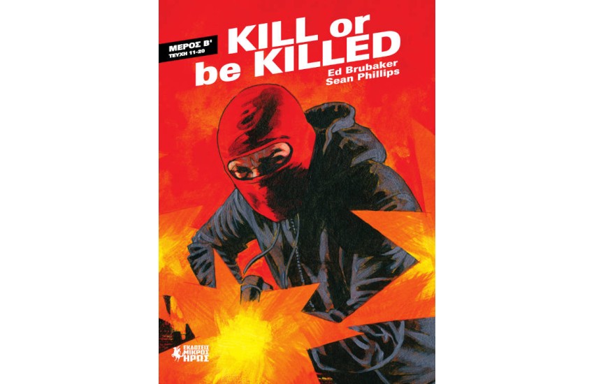 KILL OR BE KILLED (Β΄ ΜΕΡΟΣ)