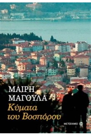 ΚΥΜΑΤΑ ΤΟΥ ΒΟΣΠΟΡΟΥ