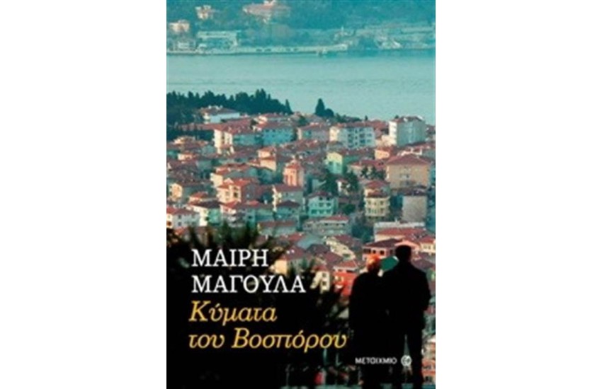 ΚΥΜΑΤΑ ΤΟΥ ΒΟΣΠΟΡΟΥ