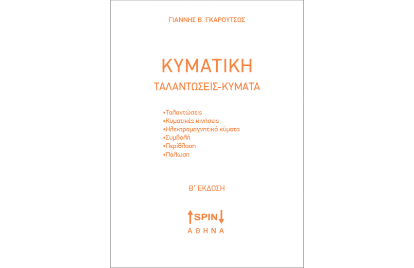 ΚΥΜΑΤΙΚΗ