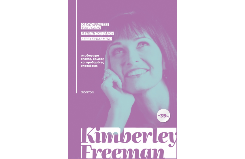 ΚΑΣΕΤΙΝΑ KIMBERLEY FREEMAN: ΟΙ ΚΑΤΑΡΡΑΚΤΕΣ ΤΩΝ ΡΟΔΩΝ, Η ΣΙΩΠΗ ΤΟΥ ΦΑΡΟΥ, ΑΓΡΙΟ ΚΥΚΛΑΜΙΝΟ