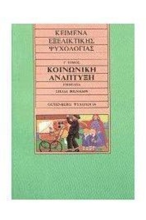 ΚΕΙΜΕΝΑ ΕΞΕΛΙΚΤΙΚΗΣ ΨΥΧΟΛΟΓΙΑΣ Τ. Γ' ΚΟΙΝΩΝΙΚΗ ΑΝΑΠΤΥΞΗ