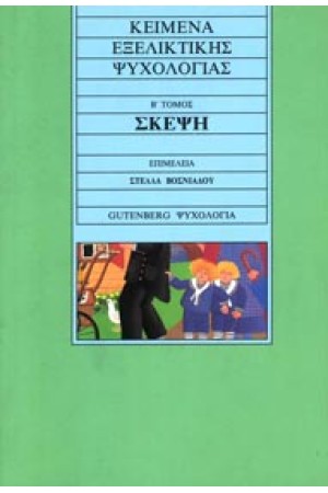 ΚΕΙΜΕΝΑ ΕΞΕΛΙΚΤΙΚΗΣ ΨΥΧΟΛΟΓΙΑΣ Τ. Β' ΣΚΕΨΗ