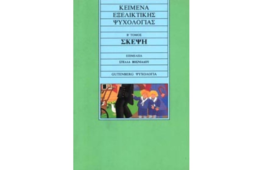 ΚΕΙΜΕΝΑ ΕΞΕΛΙΚΤΙΚΗΣ ΨΥΧΟΛΟΓΙΑΣ Τ. Β' ΣΚΕΨΗ