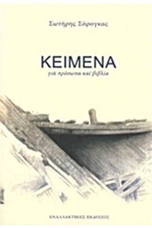 ΚΕΙΜΕΝΑ ΓΙΑ ΠΡΟΣΩΠΑ ΚΑΙ ΒΙΒΛΙΑ